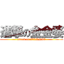 進撃の金金婆 (attack on WINNIE)