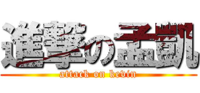 進撃の孟凱 (attack on kevin)