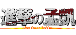 進撃の孟凱 (attack on kevin)