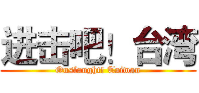 进击吧！台湾 (Onslaught! Taiwan)