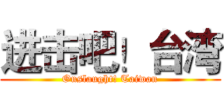 进击吧！台湾 (Onslaught! Taiwan)