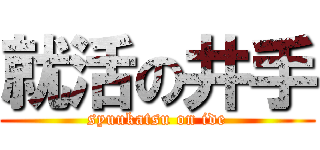 就活の井手 (syuukatsu on ide)