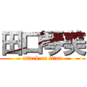 田口琴美 (attack on titan)