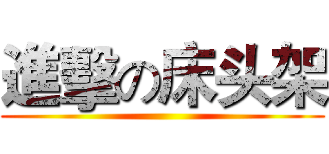 進擊の床头架 ()