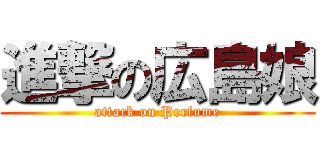 進撃の広島娘 (attack on Perfume)