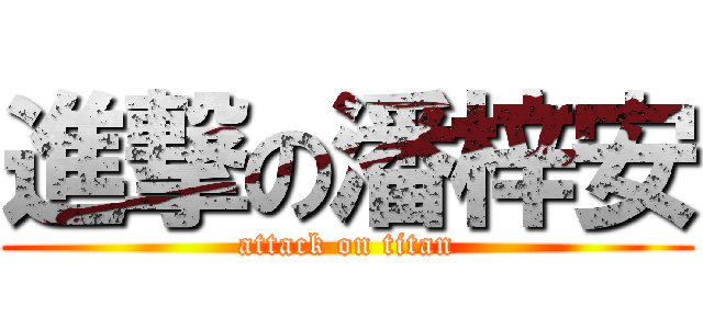 進撃の潘梓安 (attack on titan)