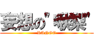 妄想の\"啾梨\" (RANGO)