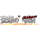 妄想の\"啾梨\" (RANGO)