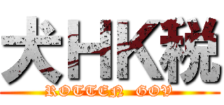 犬ＨＫ税 (ROTTEN  GOV)