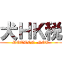 犬ＨＫ税 (ROTTEN  GOV)