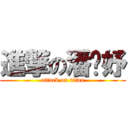 進撃の潘玟妤 (attack on titan)