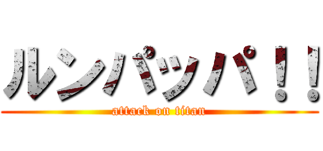 ルンパッパ！！ (attack on titan)