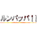 ルンパッパ！！ (attack on titan)