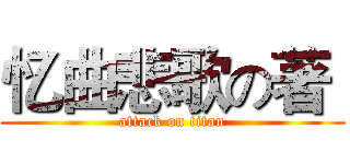 忆曲悲歌の著  (attack on titan)