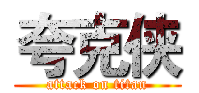 夸克侠 (attack on titan)