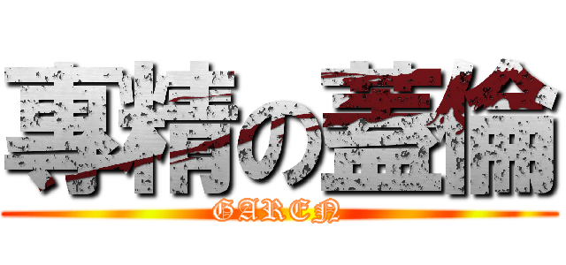 專精の蓋倫 (GAREN)