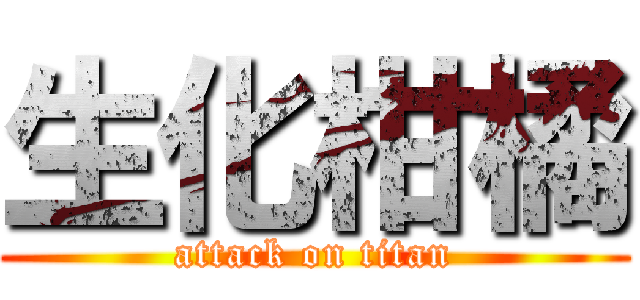 生化柑橘 (attack on titan)