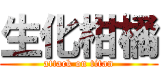 生化柑橘 (attack on titan)