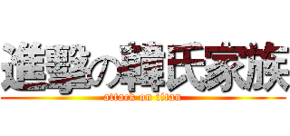 進擊の韓氏家族 (attack on titan)