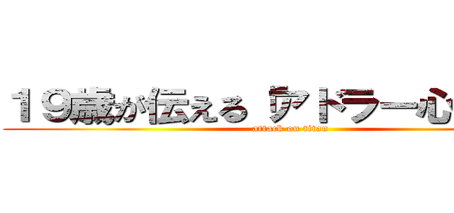 １９歳が伝える「アドラー心理学」 (attack on titan)