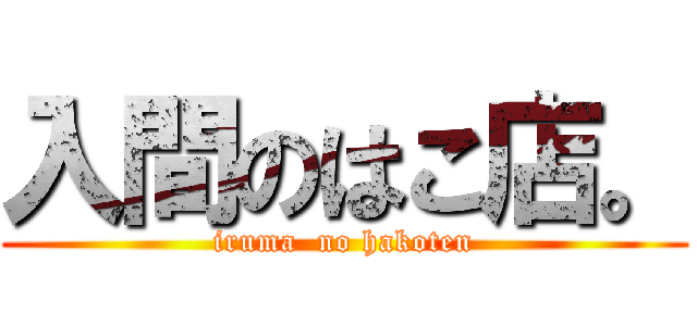 入間のはこ店。 (iruma  no hakoten)