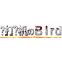 爱打飞机のＢｉｒｄ (attack on Bird)