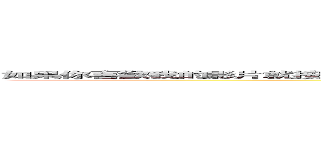 如果你喜歡我的影片就按個喜歡，想要知道我最新推出的影片那就按個訂閱，我是阿牧我們下次再見 (attack on titan)