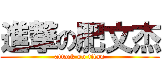 進撃の肥文杰 (attack on titan)