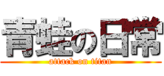青蛙の日常 (attack on titan)
