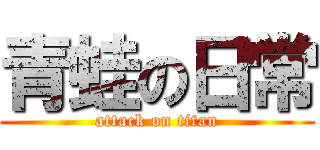 青蛙の日常 (attack on titan)