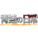 青蛙の日常 (attack on titan)