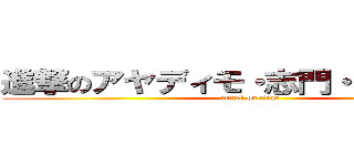 進撃のアヤディモ・志門・マーヴィン (attack on titan)