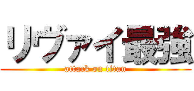 リヴァイ最強 (attack on titan)
