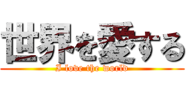 世界を愛する (I love the world)