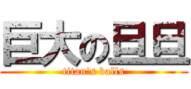 巨大の旦旦 (titan\'s balls)