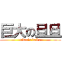 巨大の旦旦 (titan\'s balls)