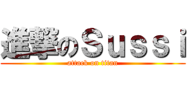 進撃のＳｕｓｓｉ (attack on titan)
