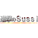 進撃のＳｕｓｓｉ (attack on titan)