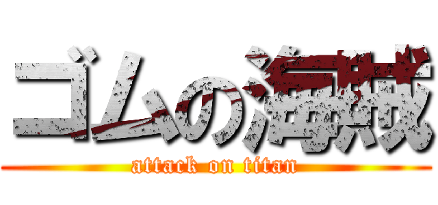 ゴムの海賊 (attack on titan)