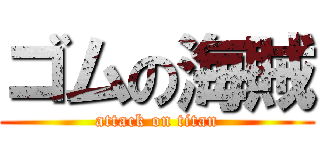 ゴムの海賊 (attack on titan)