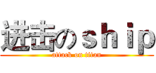 进击のｓｈｉｐ (attack on titan)