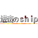 进击のｓｈｉｐ (attack on titan)