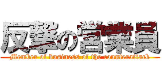 反撃の営業員 (Member of business of the counterattack)