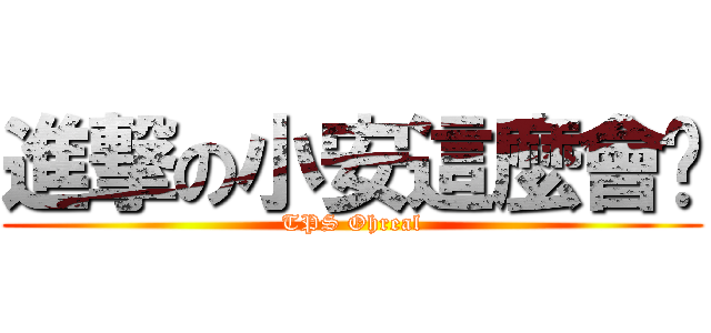 進撃の小安這麼會喔 (TPS Ohreal)