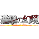 進擊の幻境 (attack on titan)