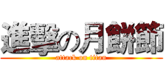 進擊の月餅節 (attack on titan)