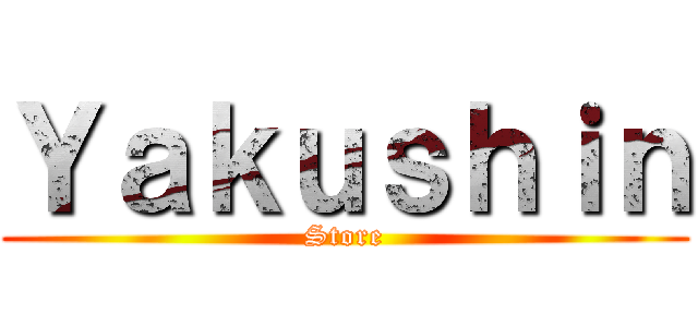 Ｙａｋｕｓｈｉｎ (Store)