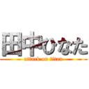 田中ひなた (attack on titan)