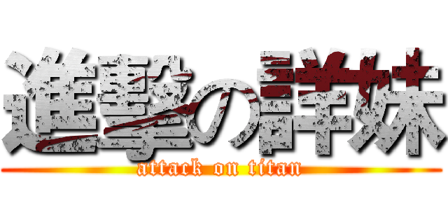 進擊の詳妹 (attack on titan)