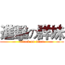 進擊の詳妹 (attack on titan)